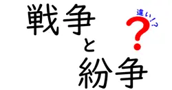 戦争と紛争の違いをわかりやすく解説！何が異なるのか？