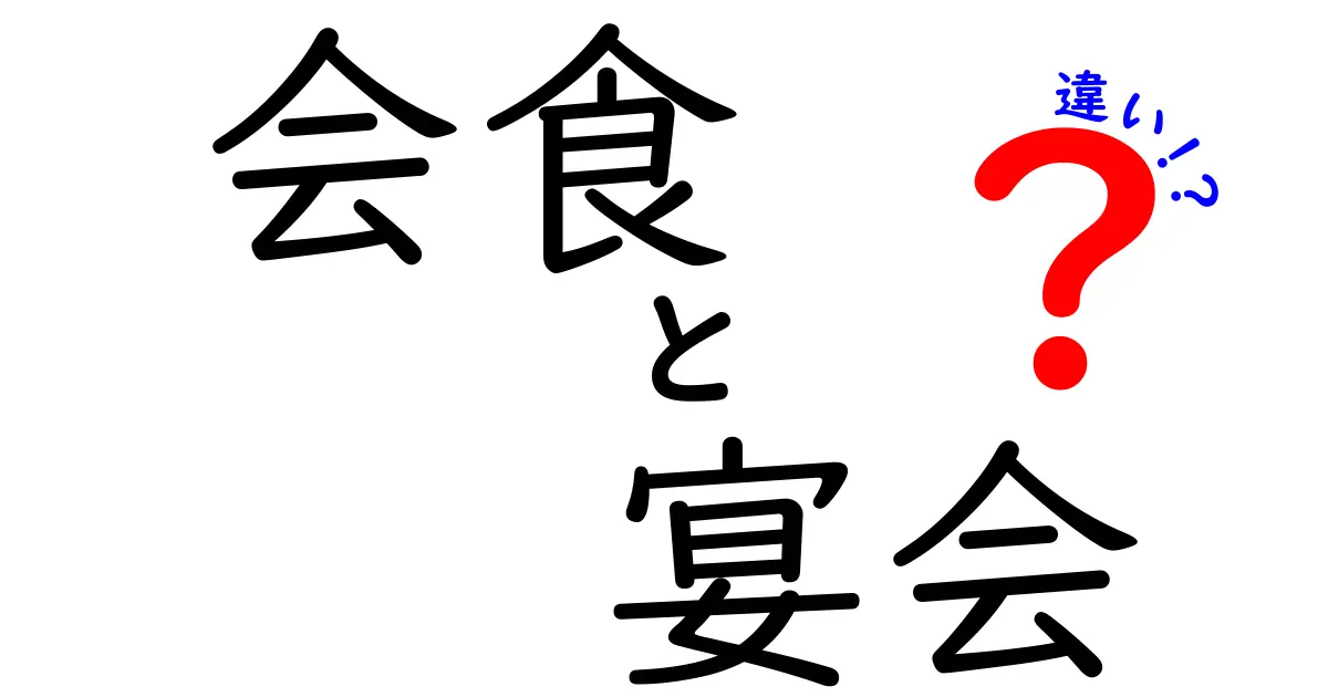 会食と宴会の違いをわかりやすく解説！どちらを選ぶべきか？