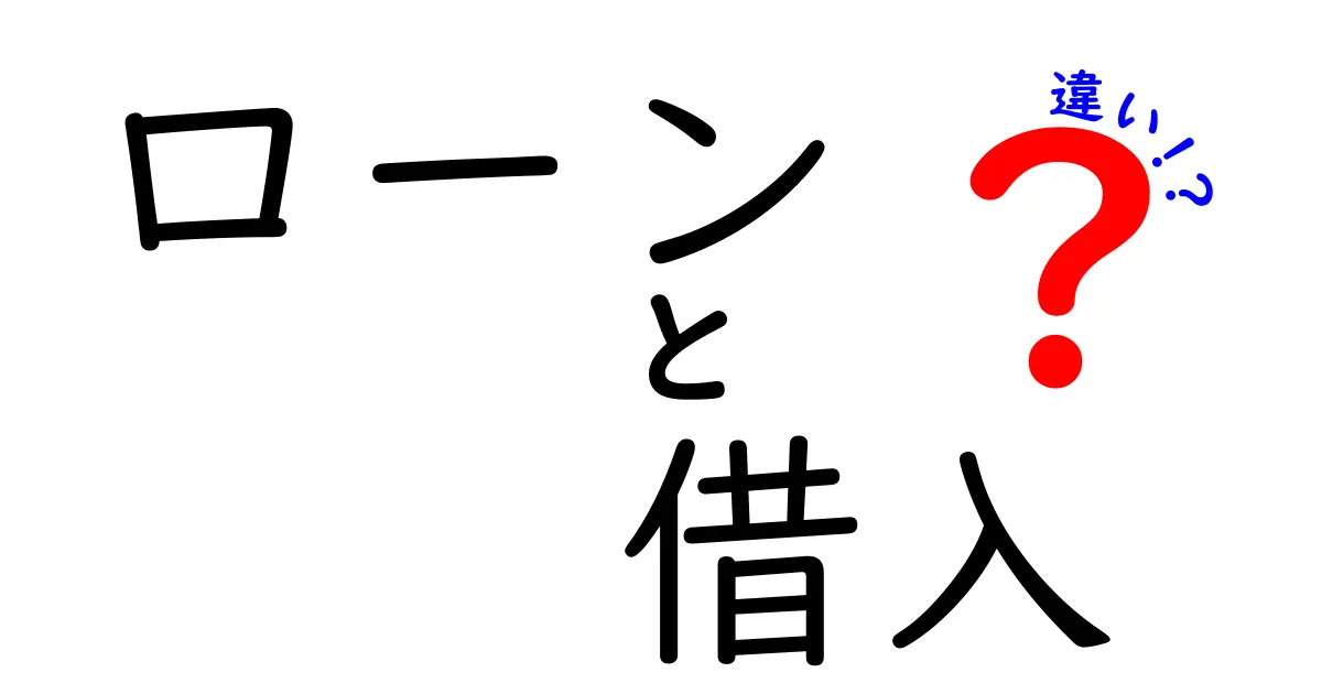 「ローン」と「借入」の違いをわかりやすく解説！