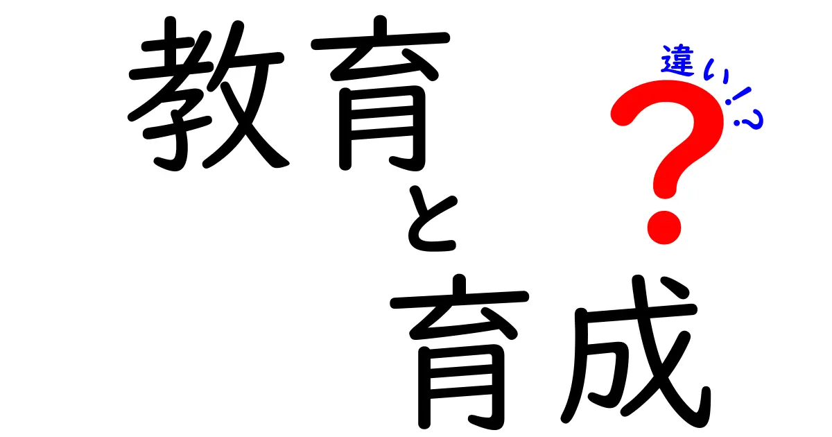 教育と育成の違いをわかりやすく解説！どちらが大切なのか？