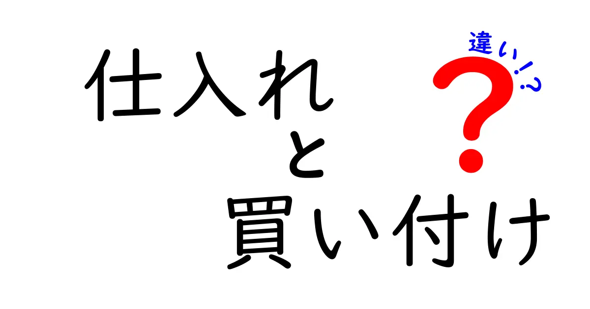 「仕入れ」と「買い付け」の違いをわかりやすく解説!
