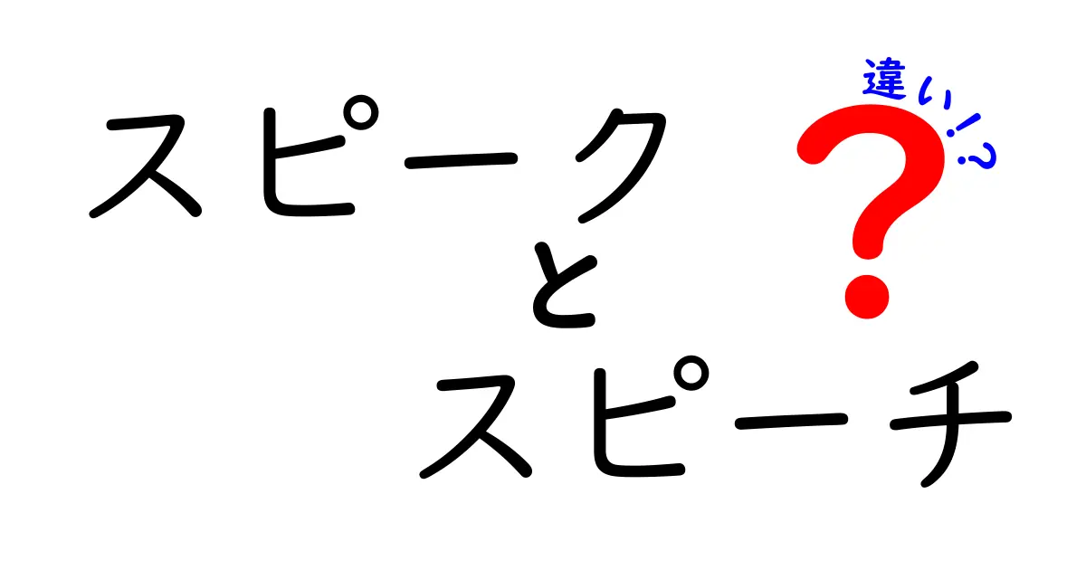 スピークとスピーチの違いとは？使い方をわかりやすく解説