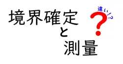 境界確定と測量の違いは？