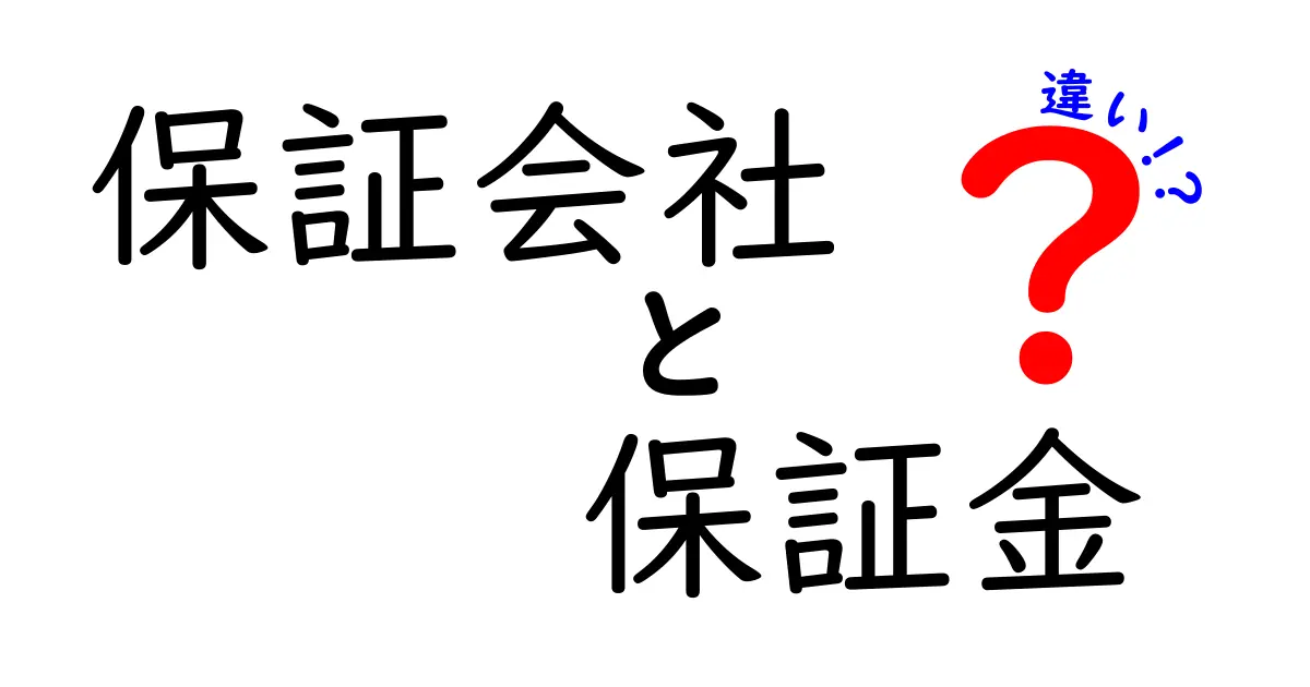 保証会社と保証金の違いを徹底解説！あなたの資産を守るために知っておくべきこと