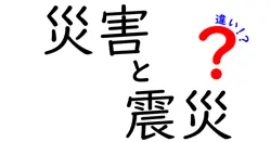 災害と震災の違いは？