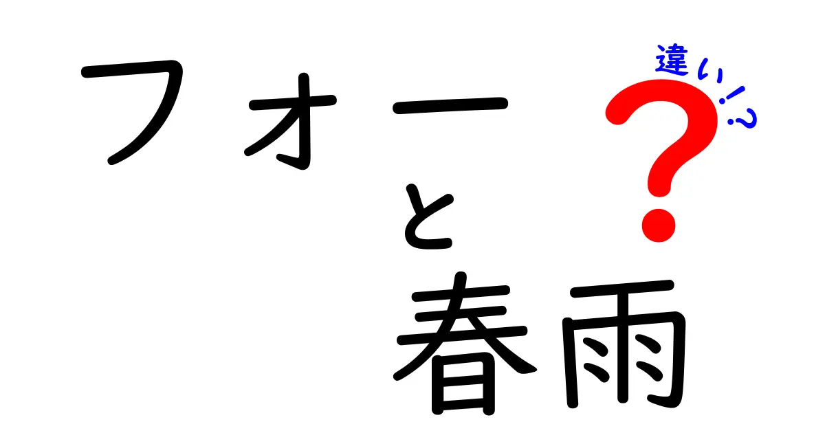 フォーと春雨の違いを徹底解説！見た目、味、食べ方の違いとは？