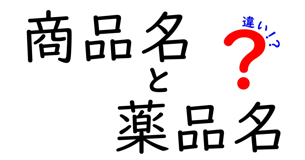 商品名と薬品名の違いを徹底解説！あなたが知りたかった基本から実際の例まで