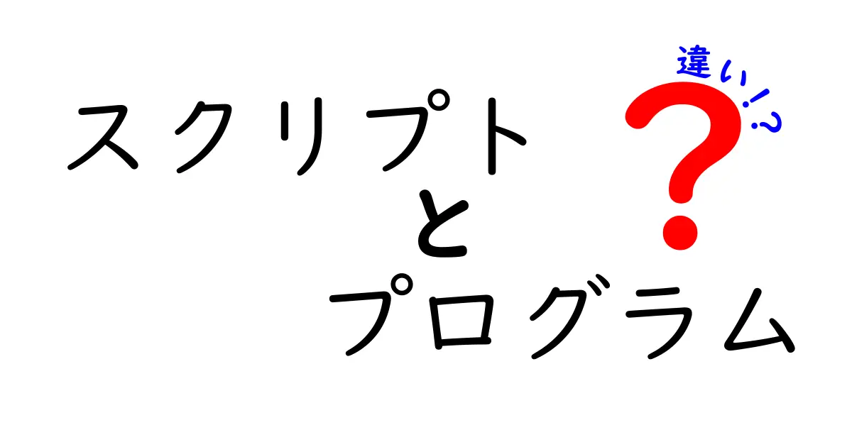 スクリプトとプログラムの違いを徹底解説！中学生にもわかりやすく解説