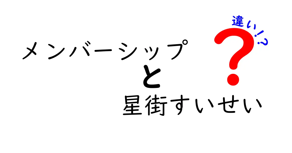 メンバーシップと星街すいせいの違いを徹底解説！