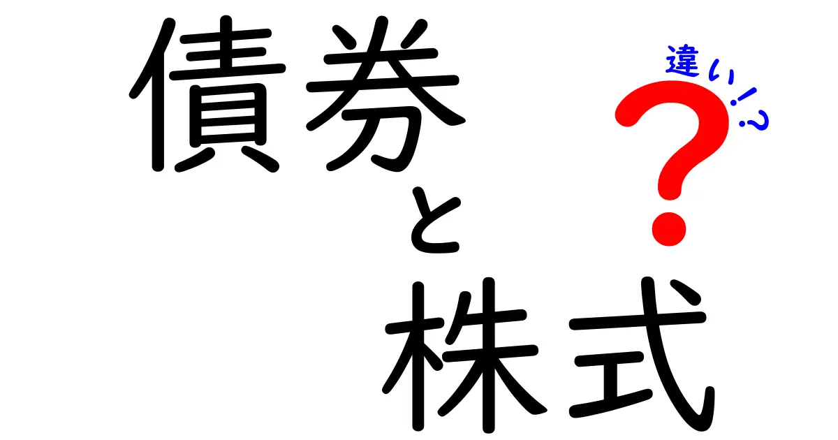 債券と株式の違いを徹底解説！投資初心者でもわかる金融の世界