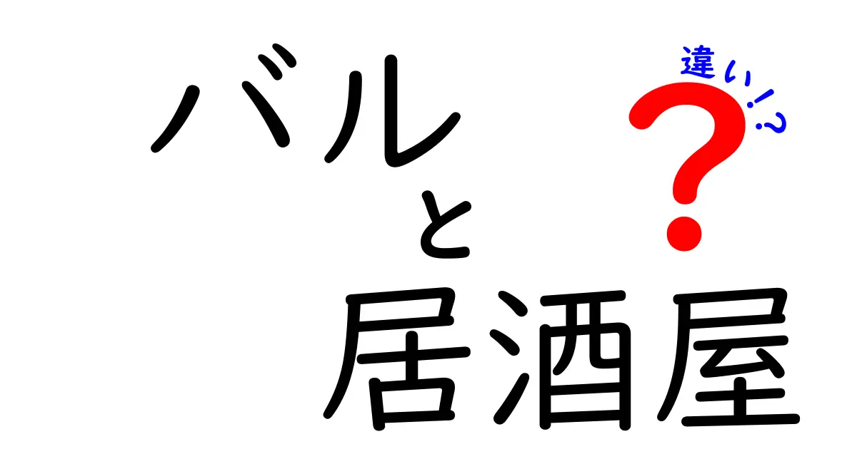 バルと居酒屋の違いをわかりやすく解説！あなたはどっちに行きたい？