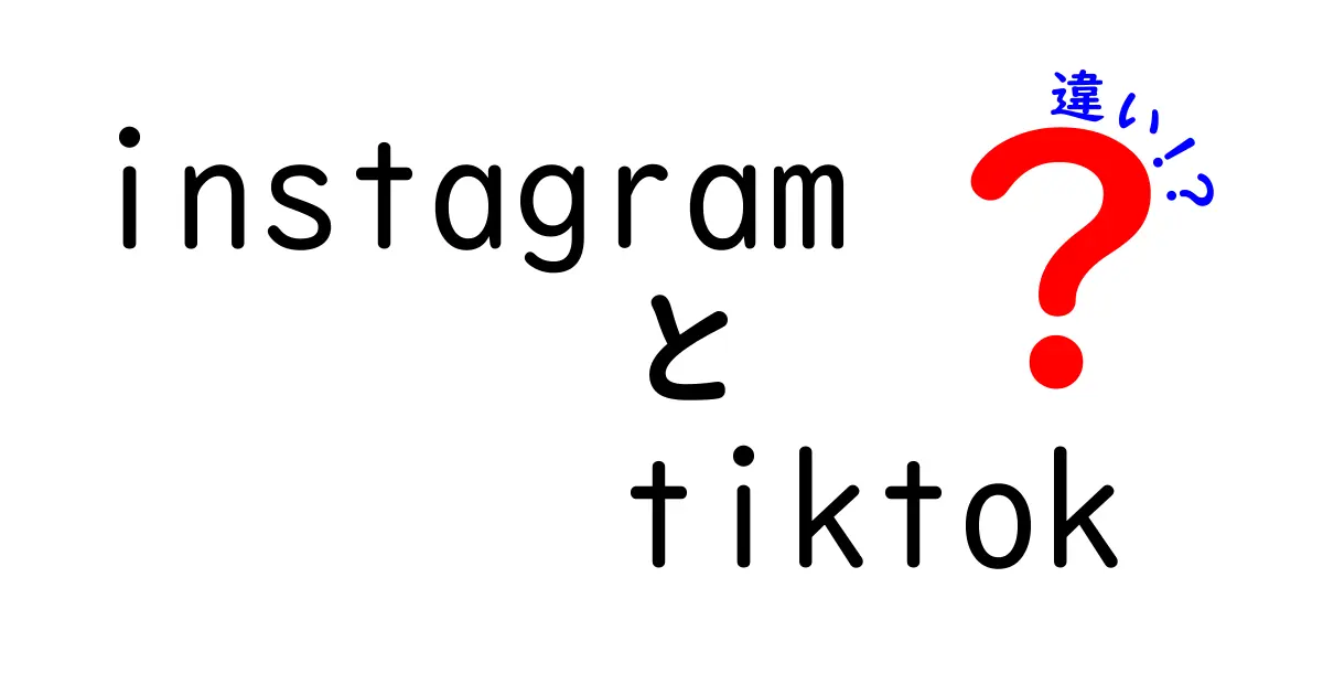 InstagramとTikTokの違いを徹底解説！どちらを使うべきか？