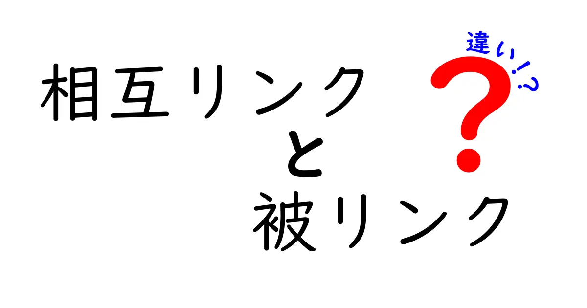 相互リンクと被リンクの違いを徹底解説！どちらがSEOに効果的？