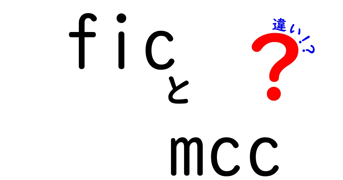 FICとMCCの違いとは？知っておくべきポイントを解説！