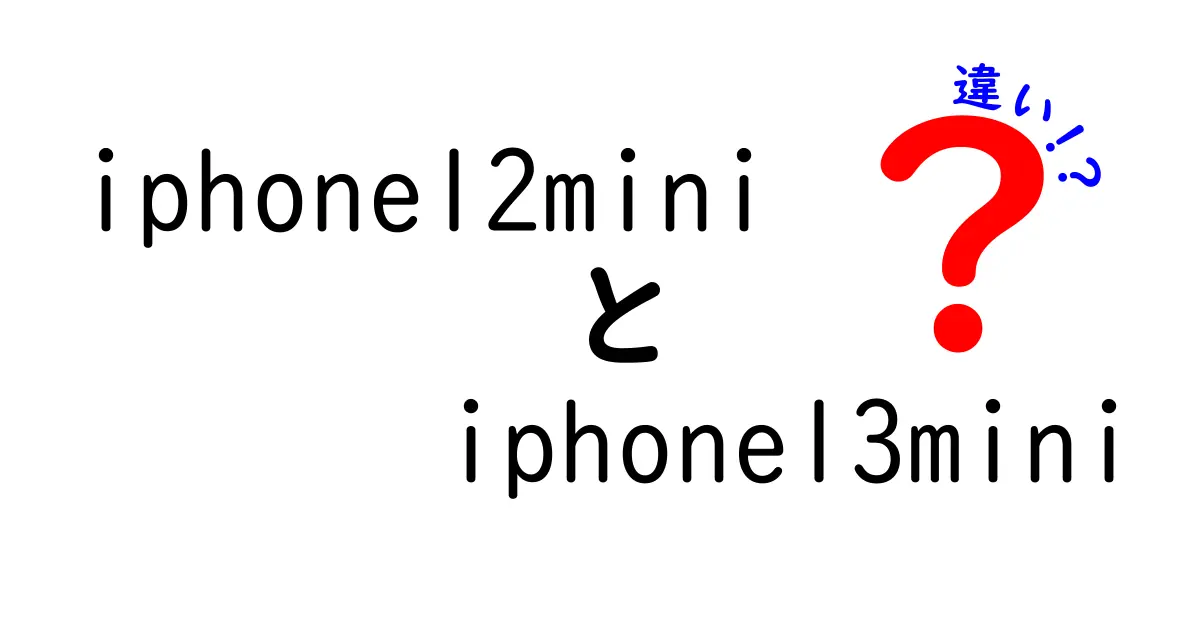 iPhone 12 miniとiPhone 13 miniの違いを徹底比較！どちらを選ぶべき？