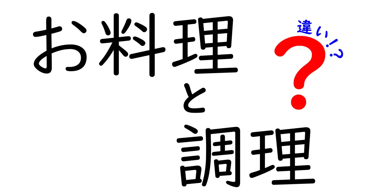 お料理と調理の違いを知って、もっと楽しく料理しよう！