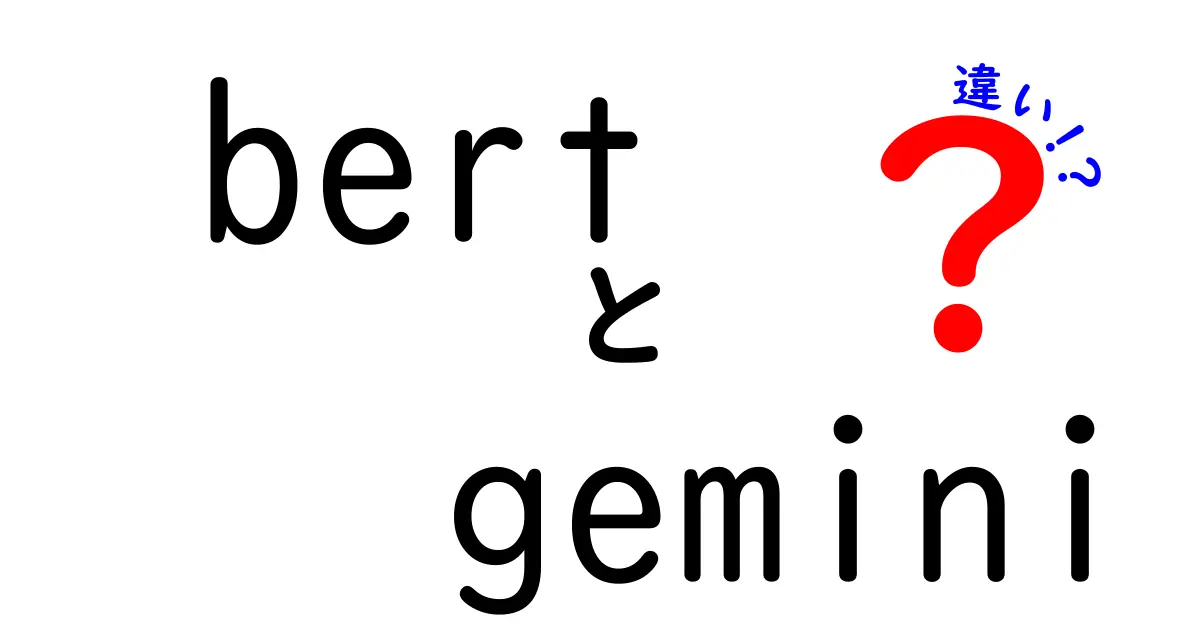 BERTとGeminiの違いを徹底解説！どちらが優れているのか？