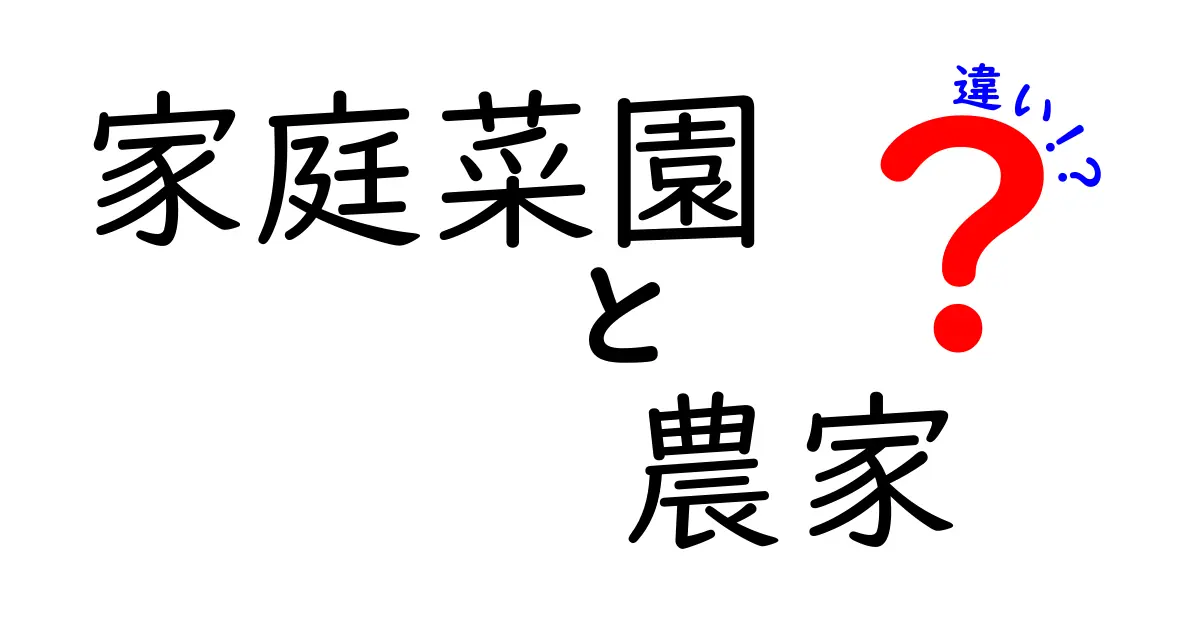 家庭菜園と農家の違いとは？自分に合った作り方を見つけよう！