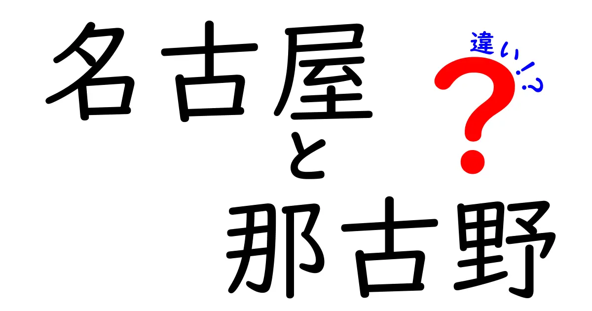 名古屋と那古野の違いを深掘り！地域の魅力を徹底比較