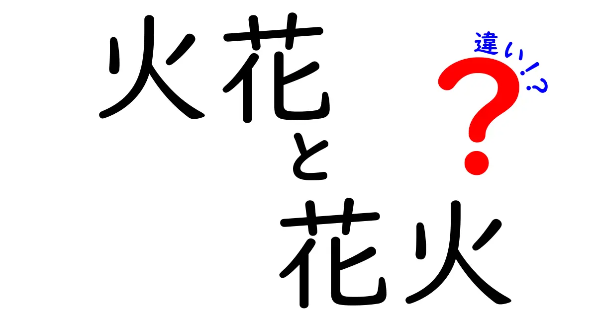 火花と花火の違いとは？知られざる魅力を徹底解説