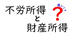 不労所得と財産所得の違いは？