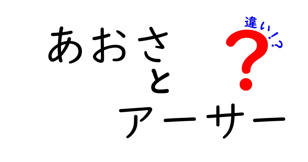 あおさとアーサーの違いを徹底解説！あなたはどっちを選ぶ？