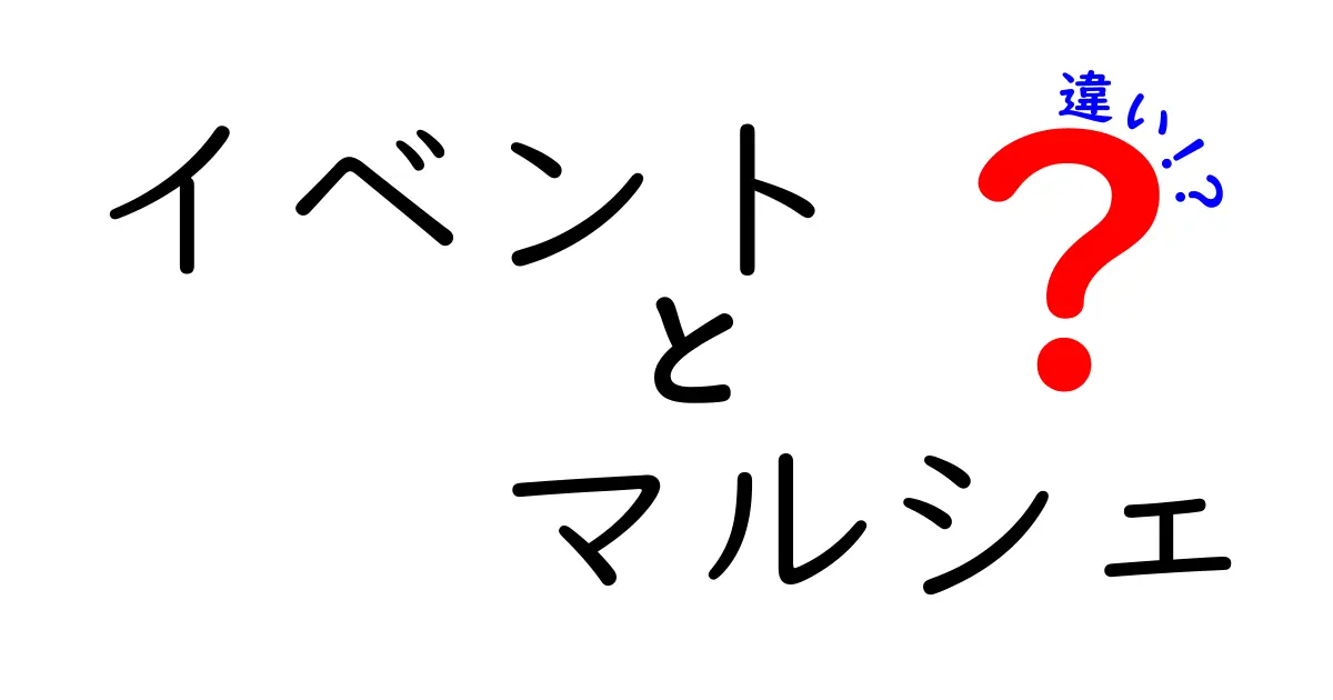 イベントとマルシェの違いとは？わかりやすく解説します！