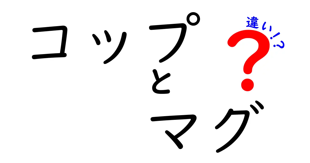 コップとマグの違いを徹底解説！あなたに合った飲み物の楽しみ方とは？