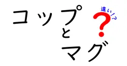 コップとマグの違いは？