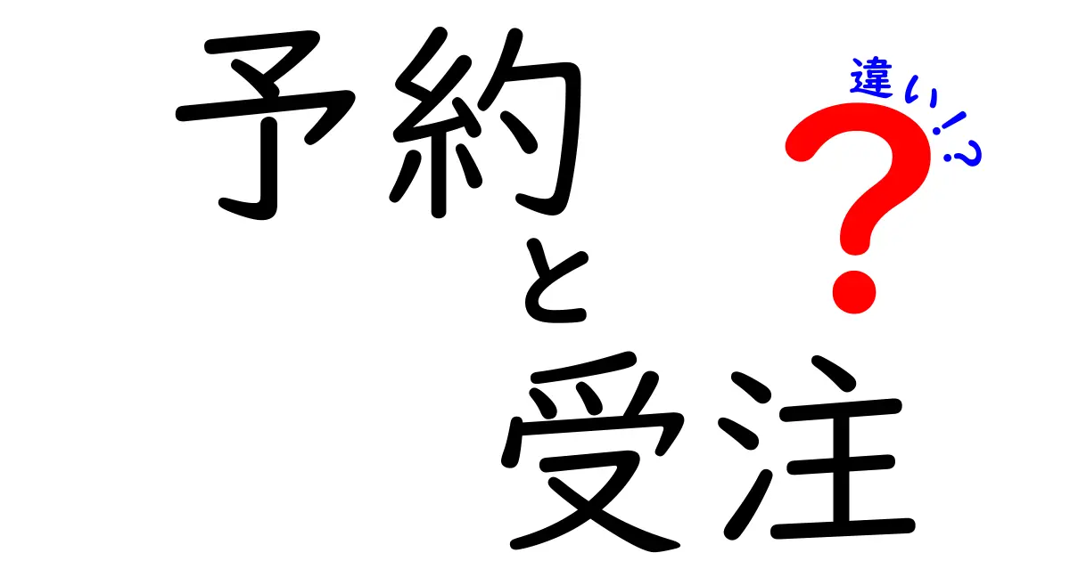 予約と受注の違いを徹底解説!あなたはどちらを使うべき?