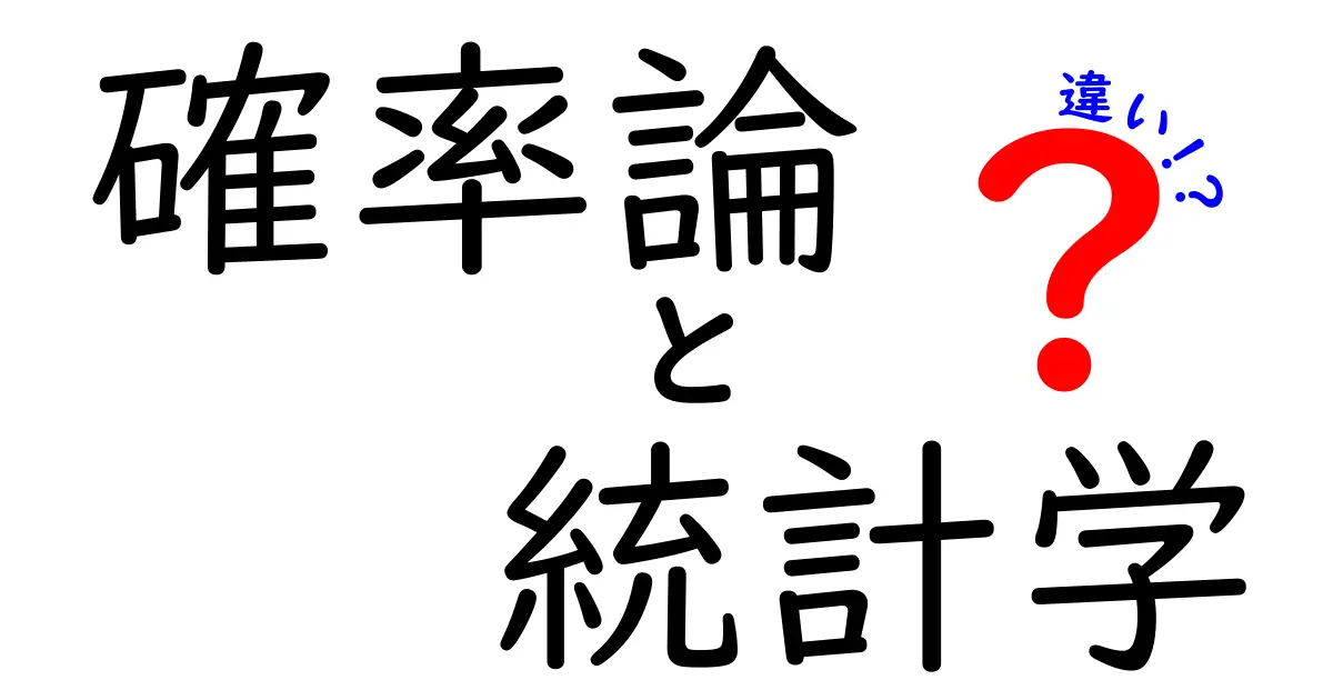 確率論と統計学の違いを徹底解説!中学生にもわかる入門ガイド