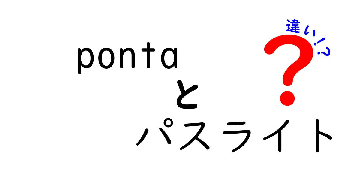 Pontaとパスライトの違いを徹底解説！どちらがあなたにピッタリ？