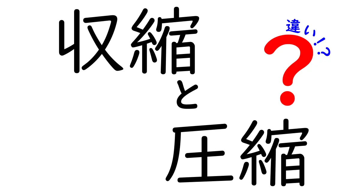 収縮と圧縮の違いとは？日常生活に潜む２つの現象を解説します！