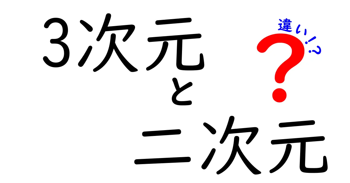 3次元と二次元の違いを徹底解説!あなたはどっちが好き?