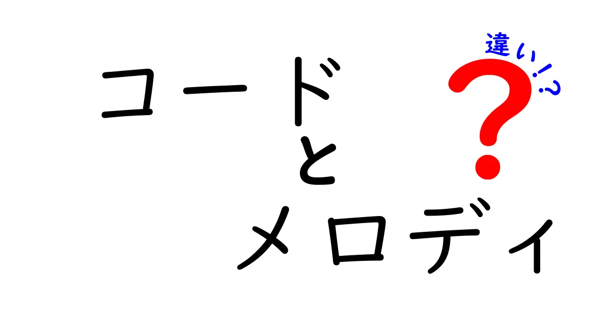 コードとメロディの違いとは？ 音楽の基本を理解しよう！