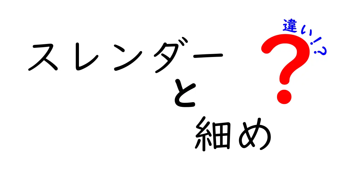 スレンダーと細めの違いとは？あなたのイメージはどっち？