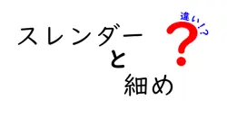 スレンダーと細めの違いは？