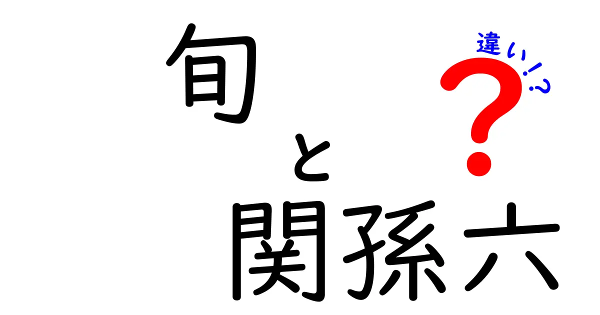 「旬」と「関孫六」の違いを徹底解説!どちらが優れた選択肢なのか?