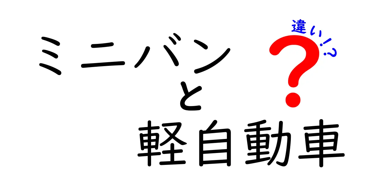 ミニバンと軽自動車の違いは？あなたに合った車の選び方