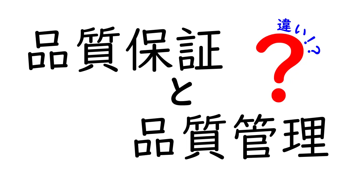 品質保証と品質管理の違いとは？わかりやすく解説します！