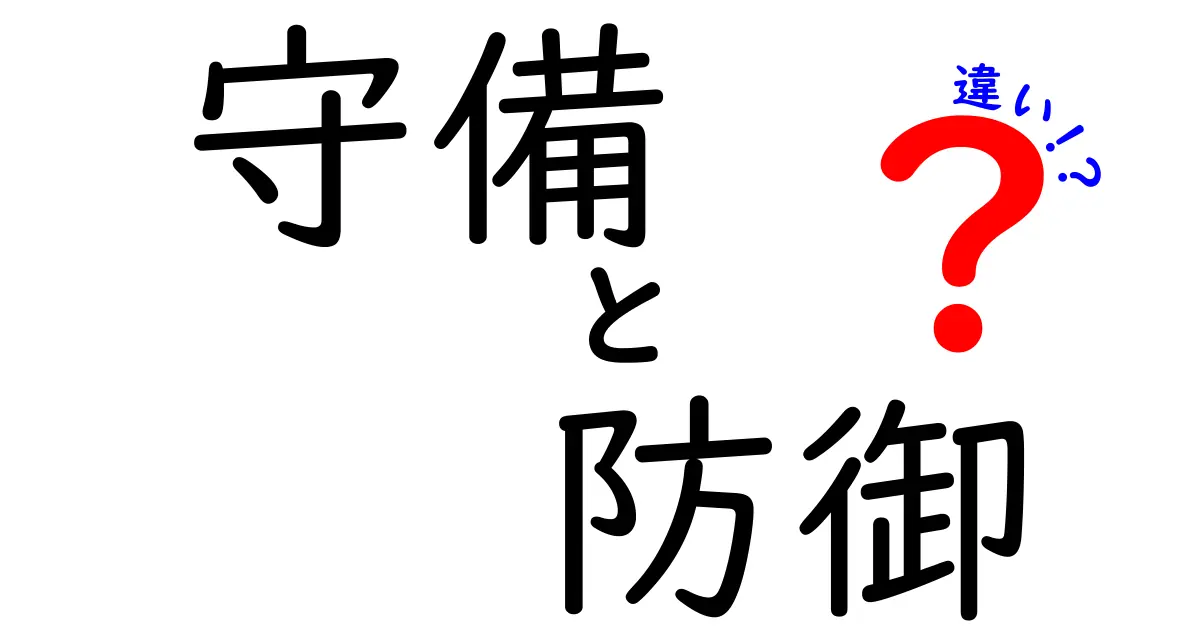 守備と防御の違いをわかりやすく解説！どちらが優れているのか？