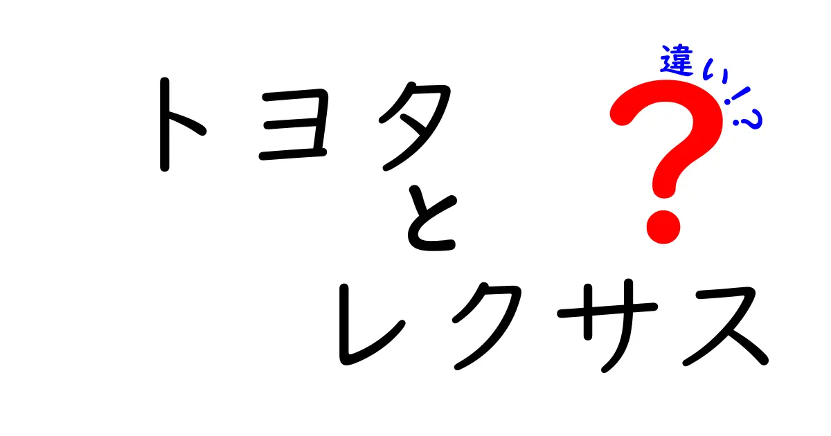 トヨタとレクサスの違いを徹底解説！どっちを選ぶべき？