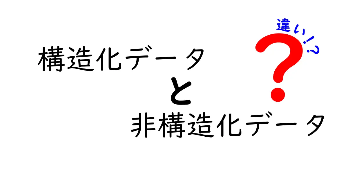 構造化データと非構造化データの違いを徹底解説!