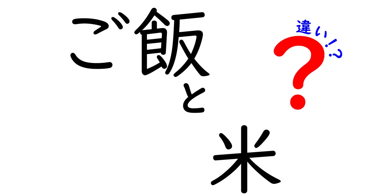 ご飯と米の違いを徹底解説！あなたは知っている？