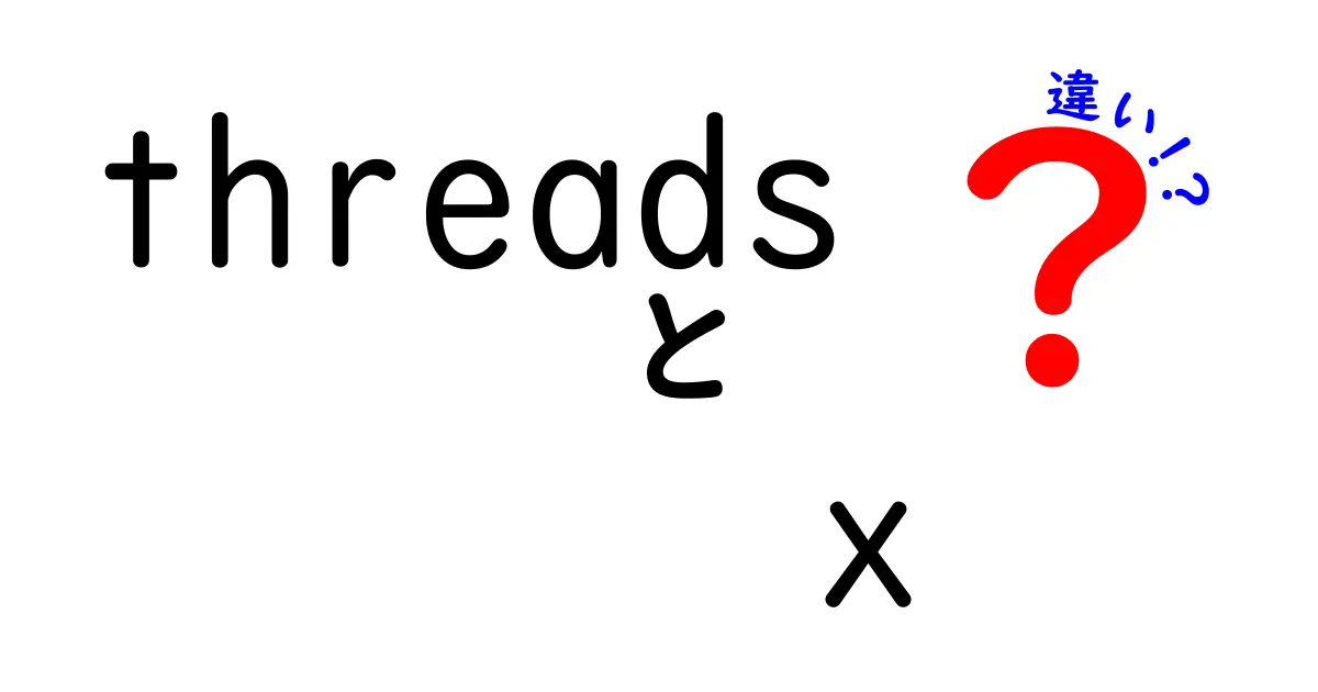 Threadsと他のSNSの違いとは？新時代のコミュニケーションツールを徹底解説！