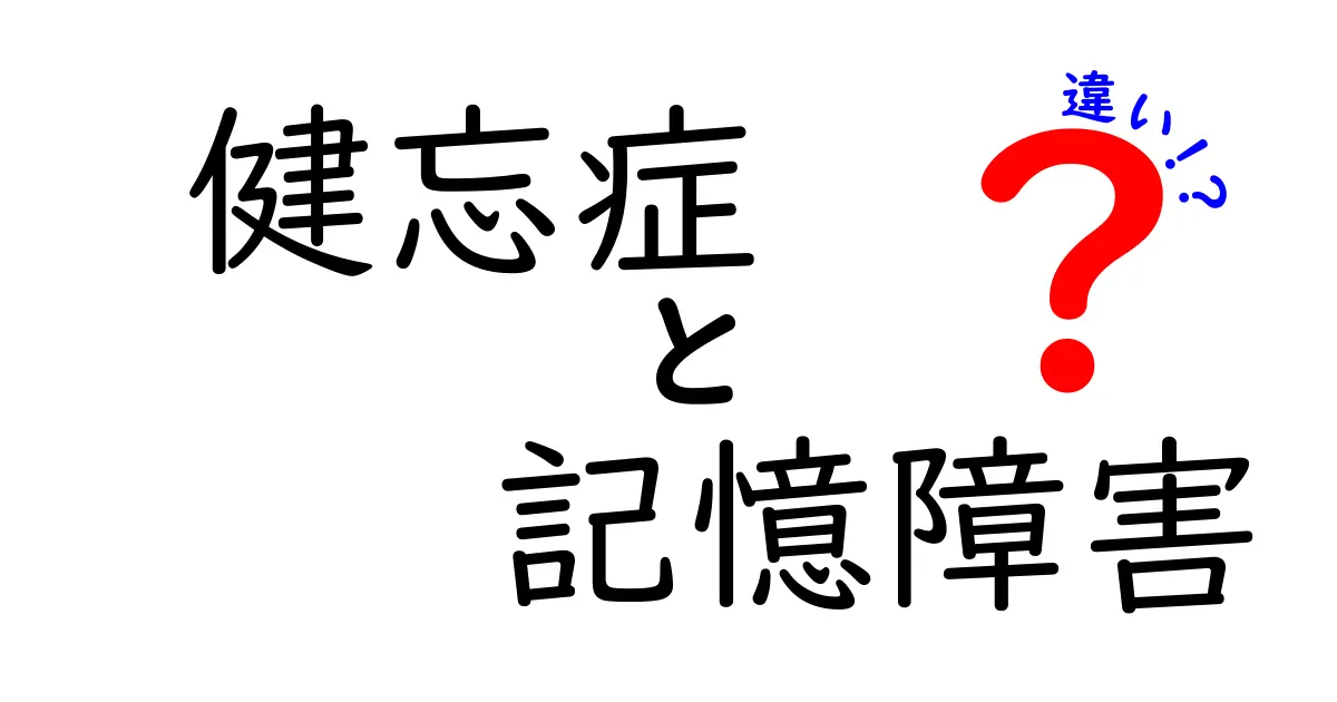 健忘症と記憶障害の違いをわかりやすく解説！