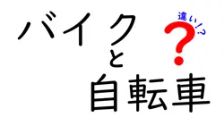 バイクと自転車の違いは？