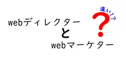 webディレクターとwebマーケターの違いは？