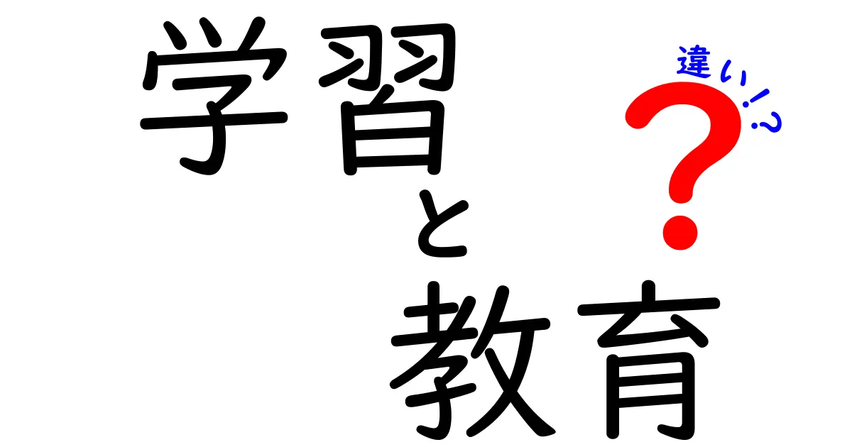 学習と教育の違いをわかりやすく解説！