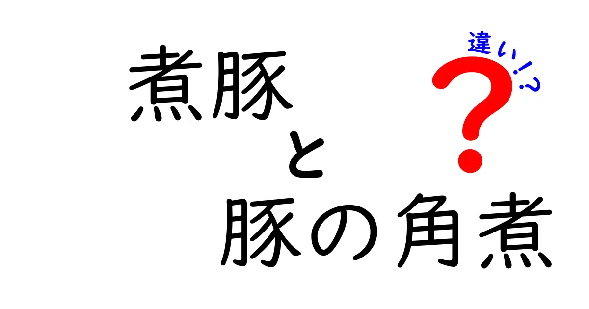 煮豚と豚の角煮の違いとは？どちらも美味しい料理の魅力を徹底解説！